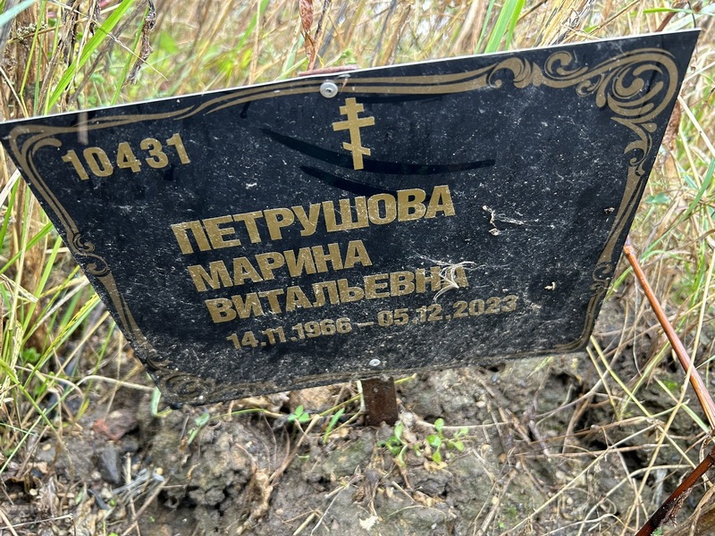 Петрушова