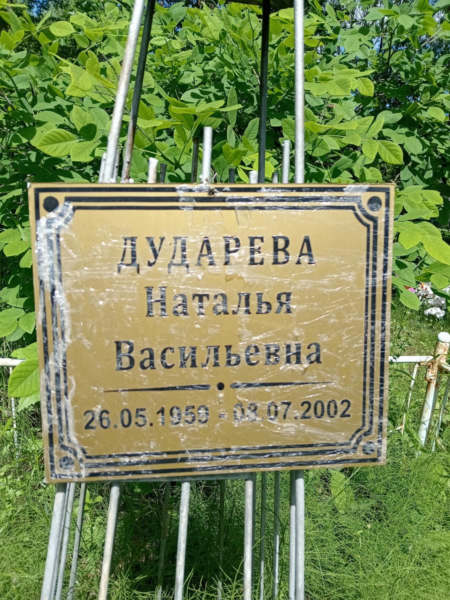 Дударева Наталья Васильевна