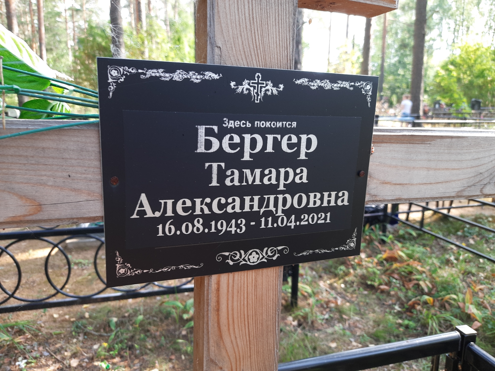 Бергер Тамара Александровна