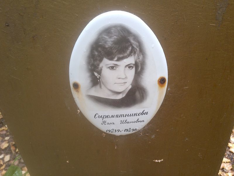 Нэла Сыромятникова Ивановна