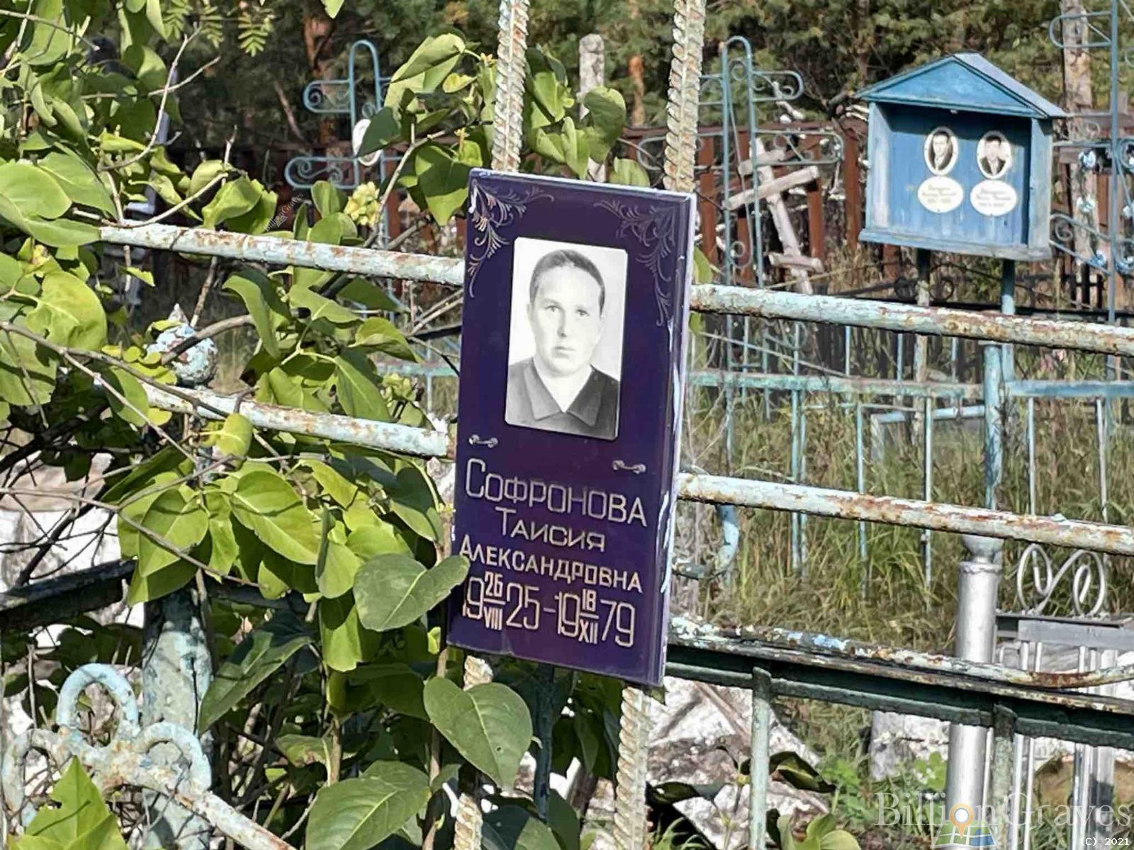Софронова Таисия Александровна