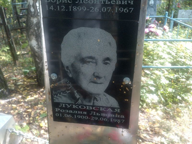 Розалия Луковская Львовна