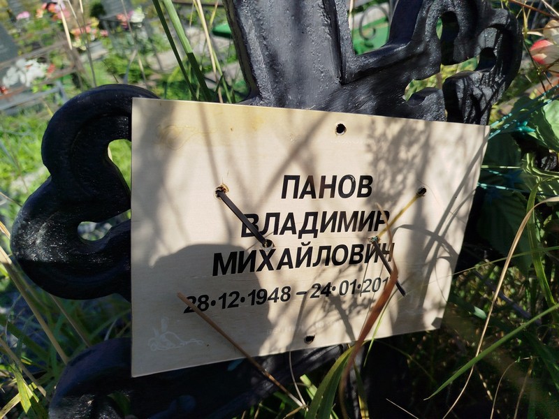 Панов