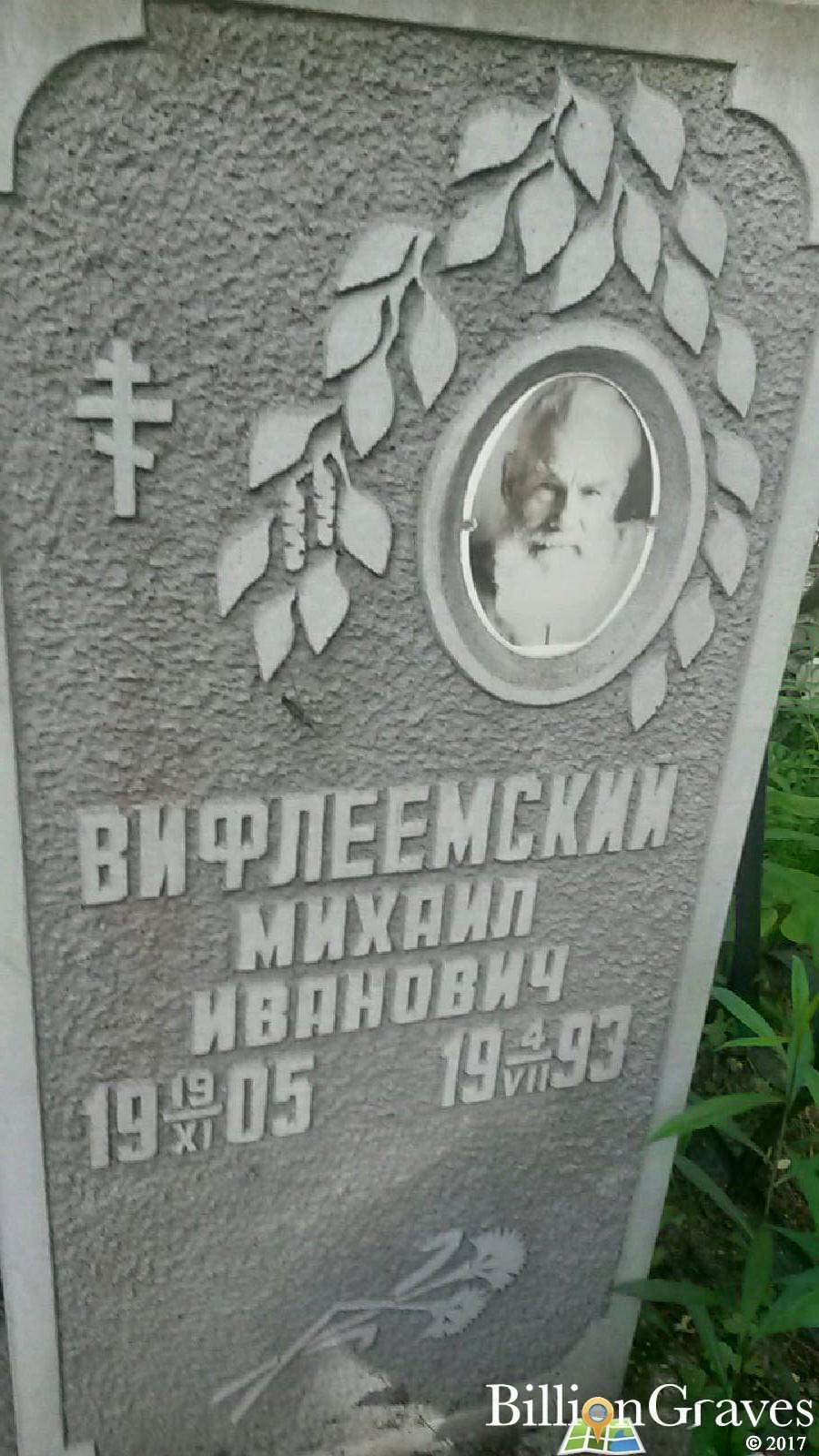 Вифлеемский Михаил Иванович