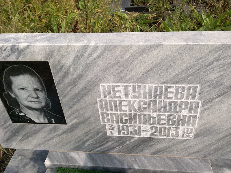 Нетукаева Александра Васильевна