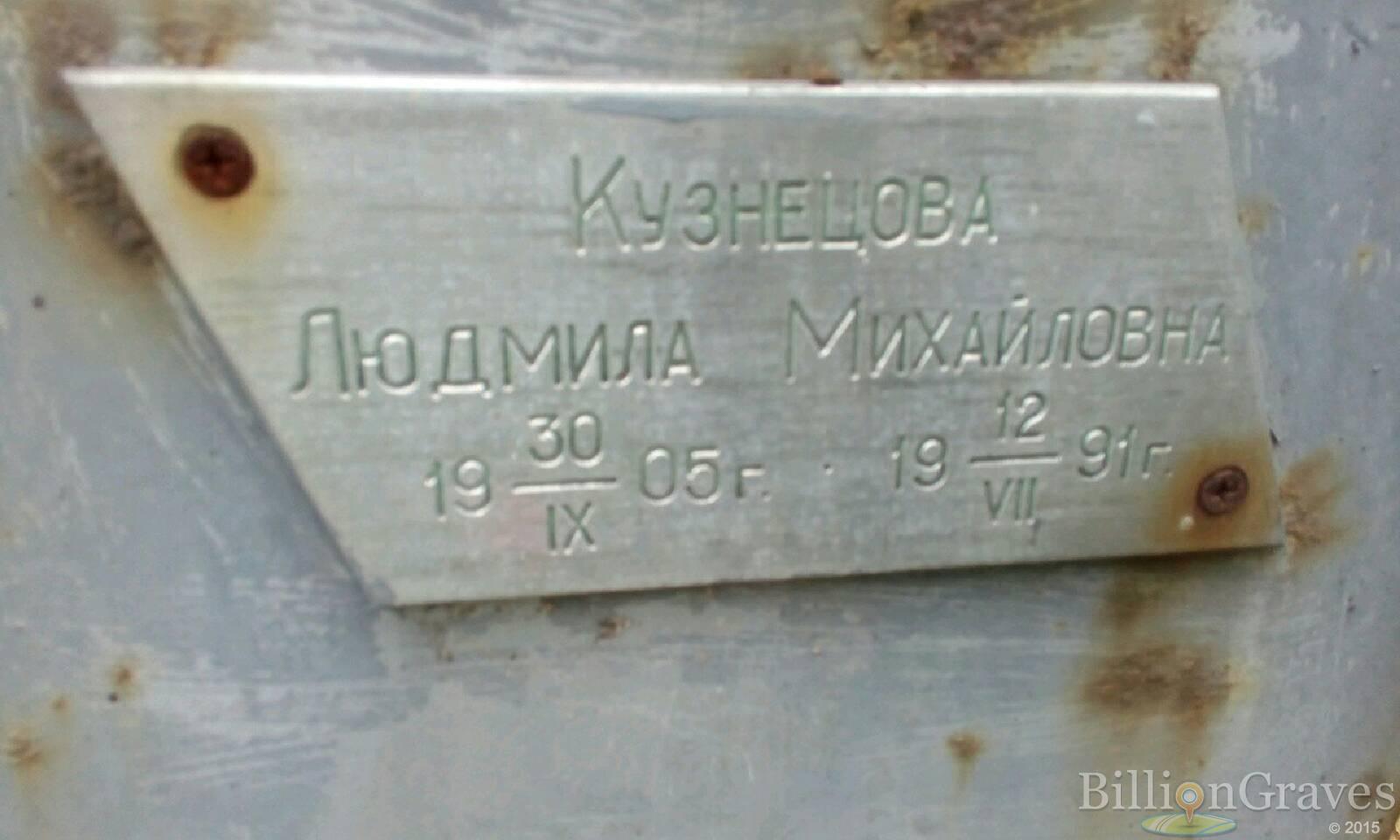 Кузнецова Людмила Михайловна