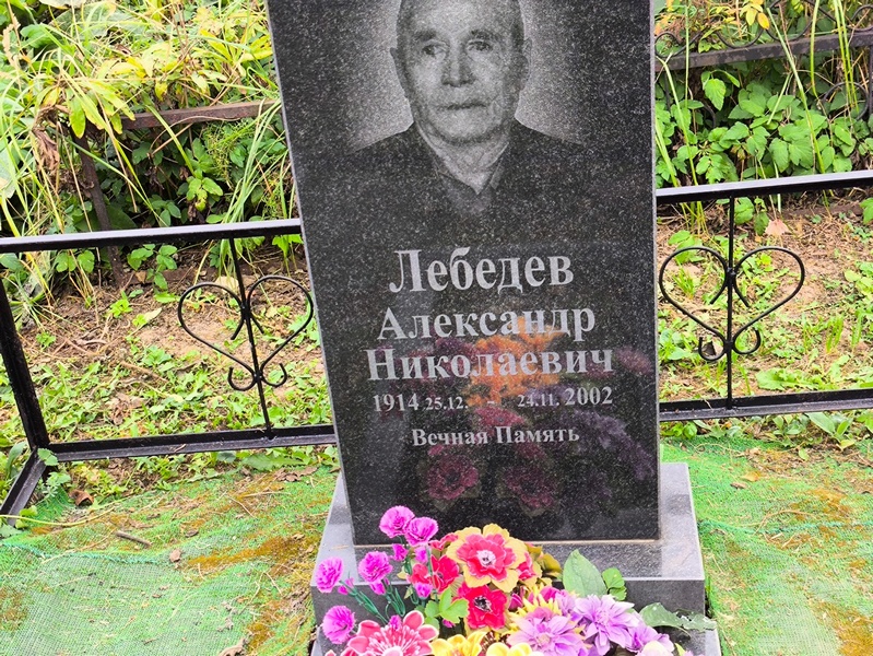 Лебедев