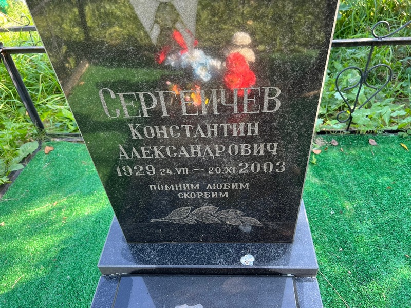 Сергеичев