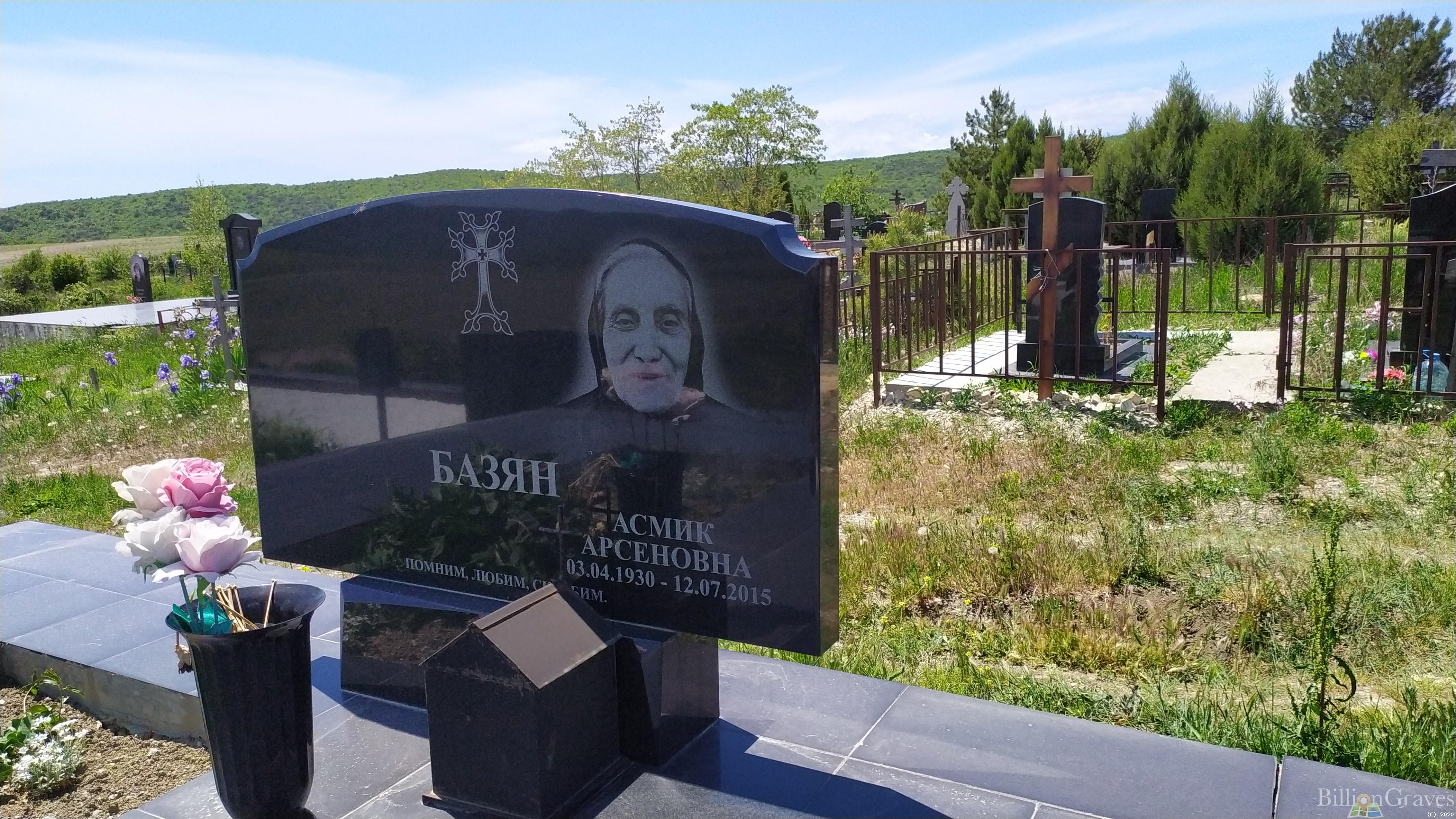 Базян Асмик Арсеновна