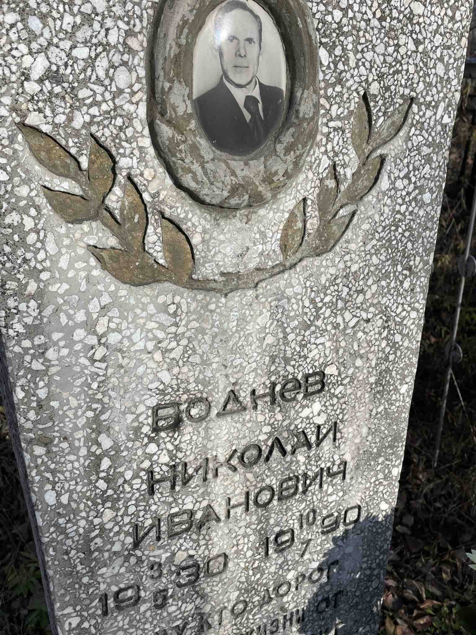 Воднев Николай Иванович