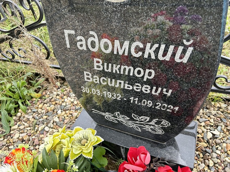 Гадомский