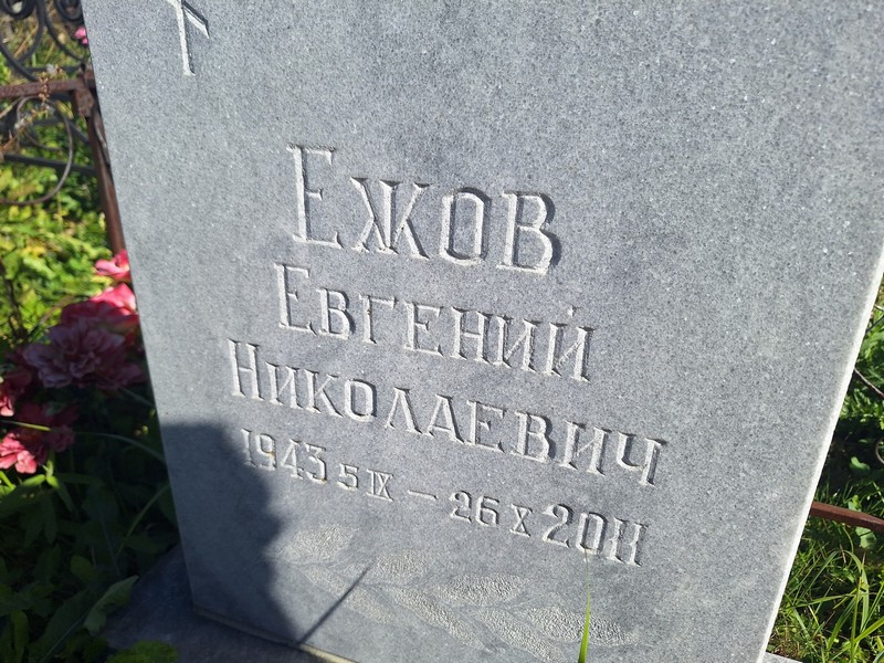 Ежов
