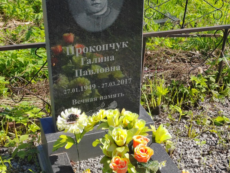 Прокопчук