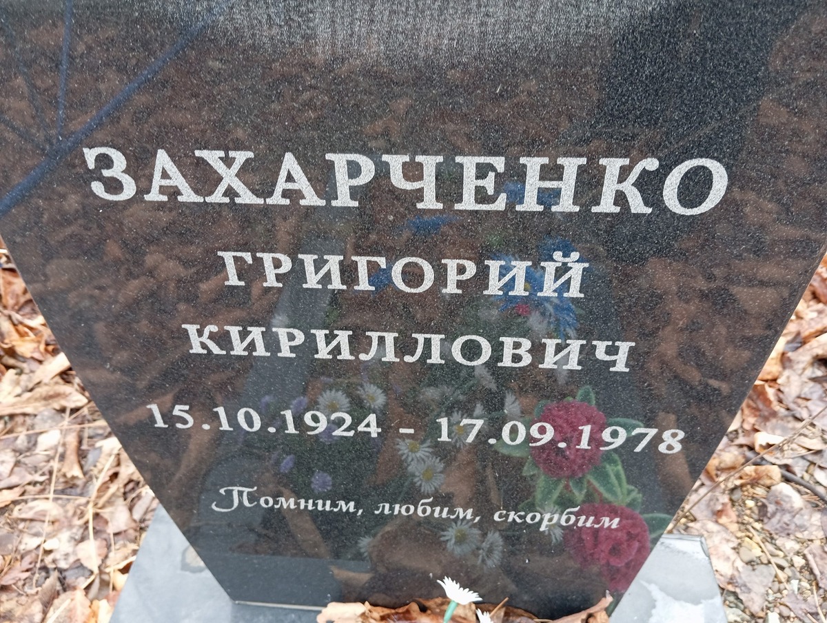 Захарченко Григорий Кириллович