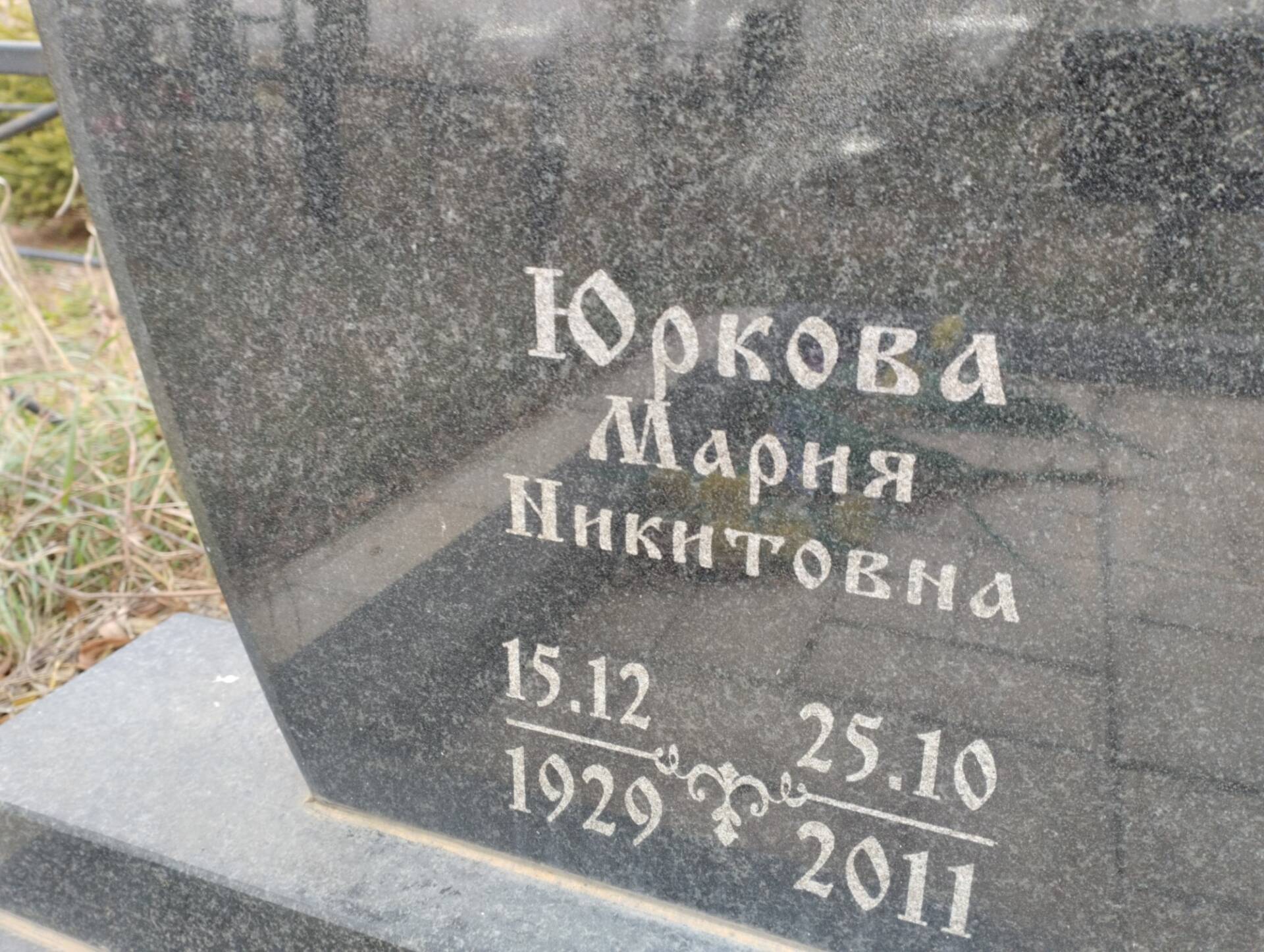 Юркова Мария Никитовна