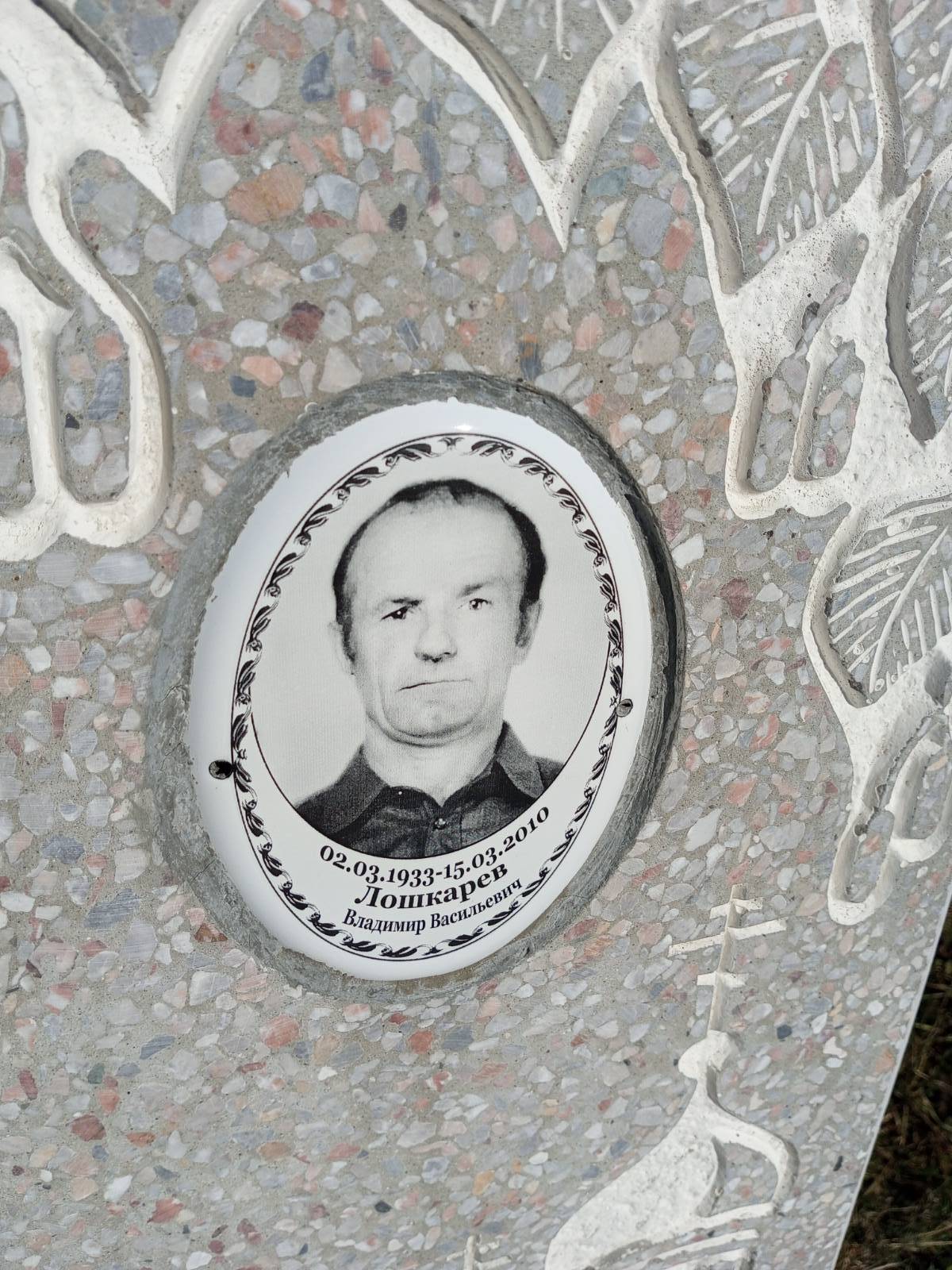 Лошкарев Владимир Васильевич