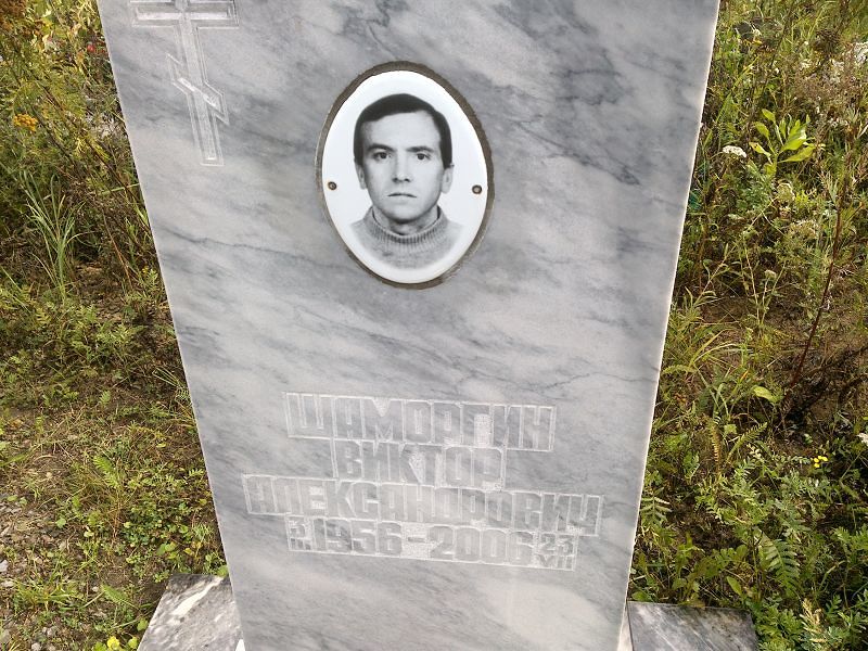 Шаморгин