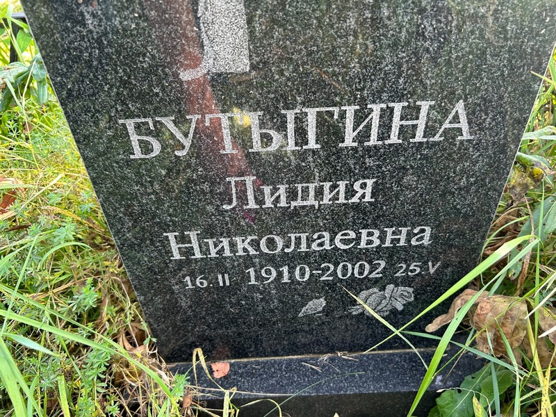 Бутыгина