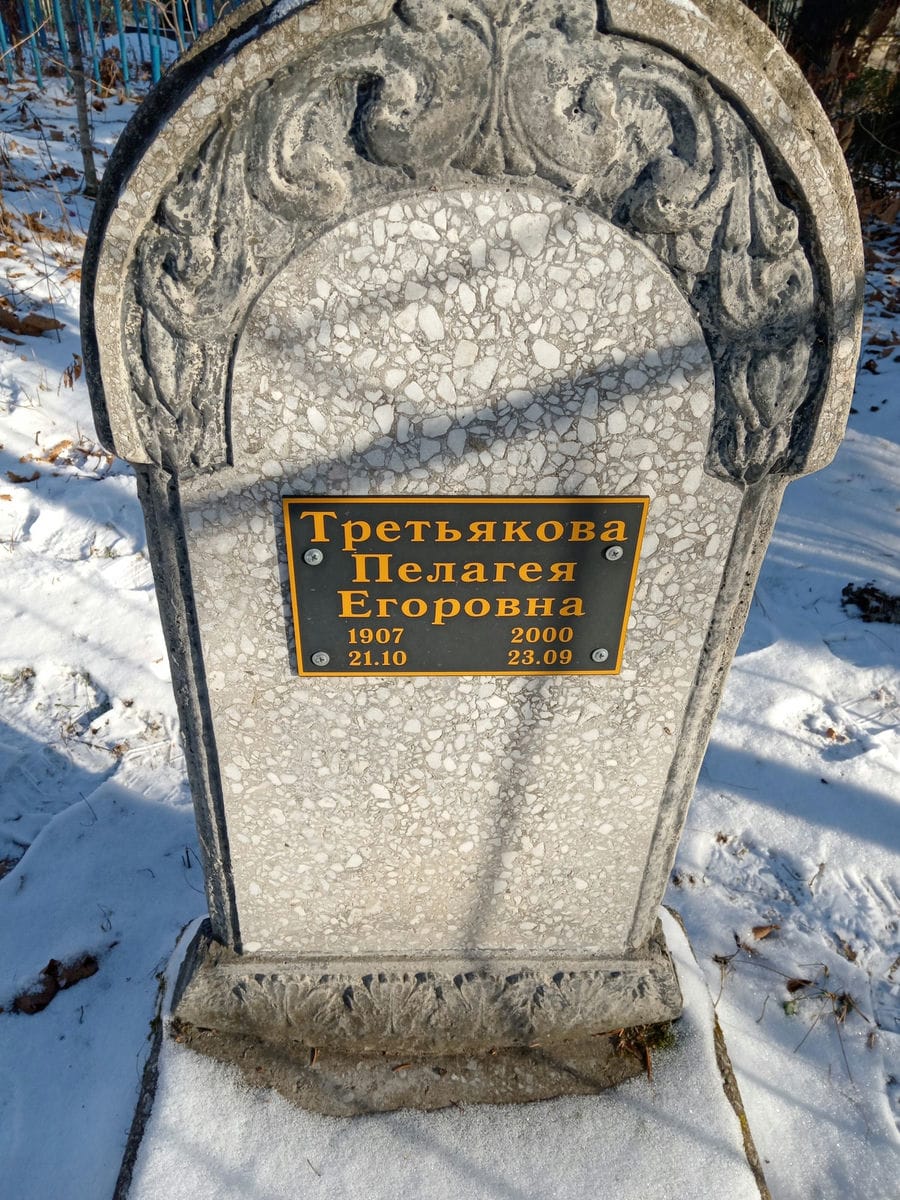 Третьякова Пелагея Егоровна