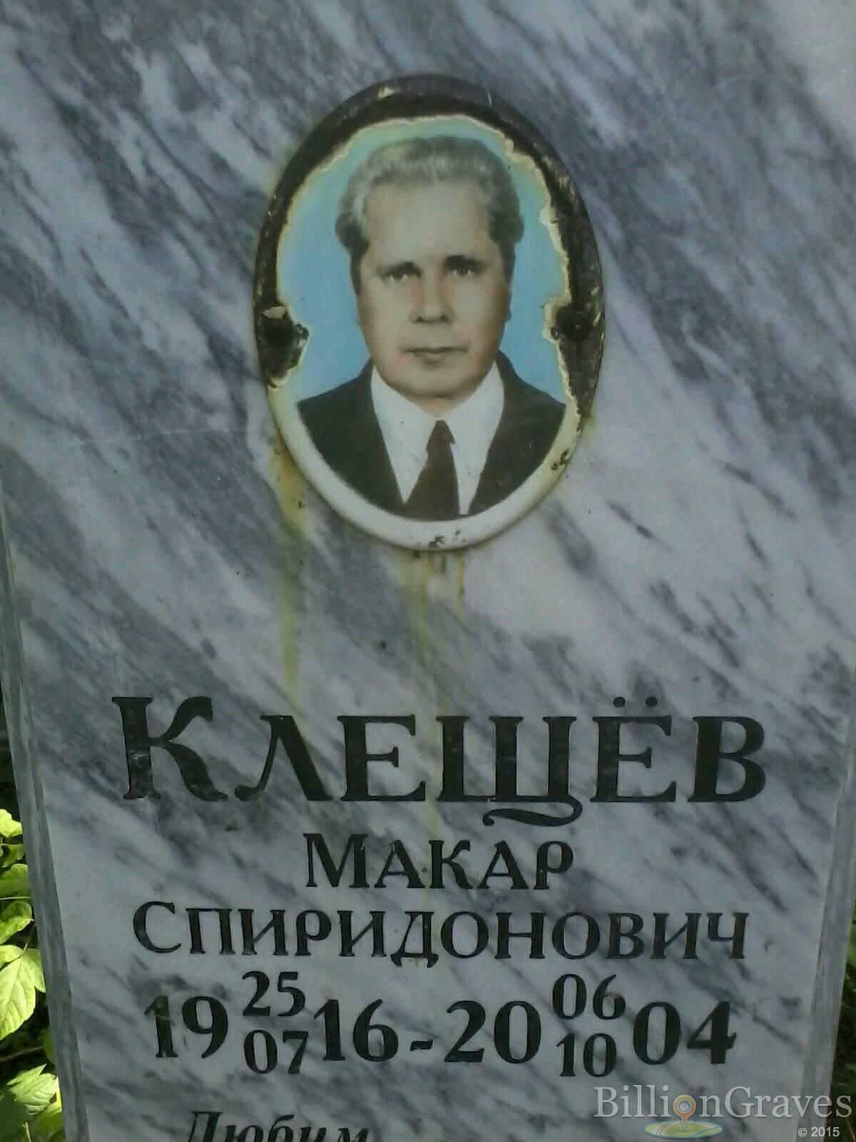 Клещев Макар Спиридонович