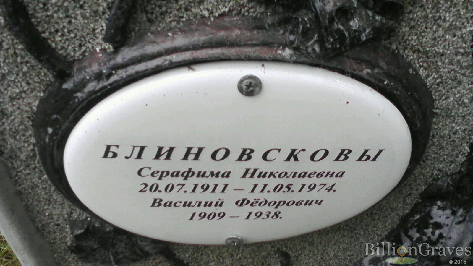 Блиновскова Серафима Николаевна
