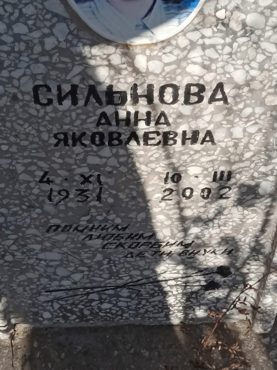 Сильнова Анна Яковлевна