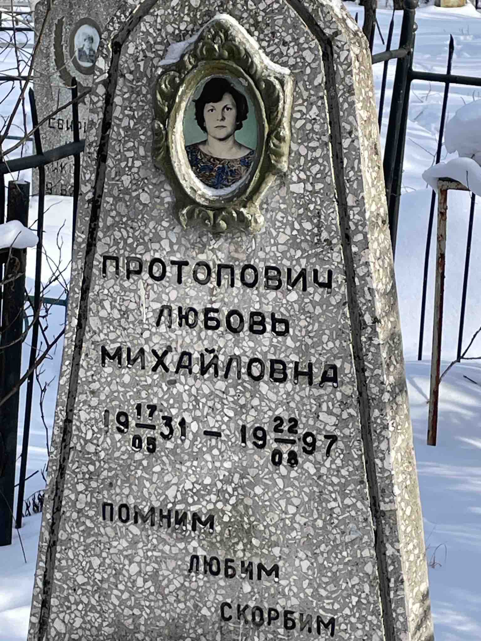 Протопович Любовь Михайловна