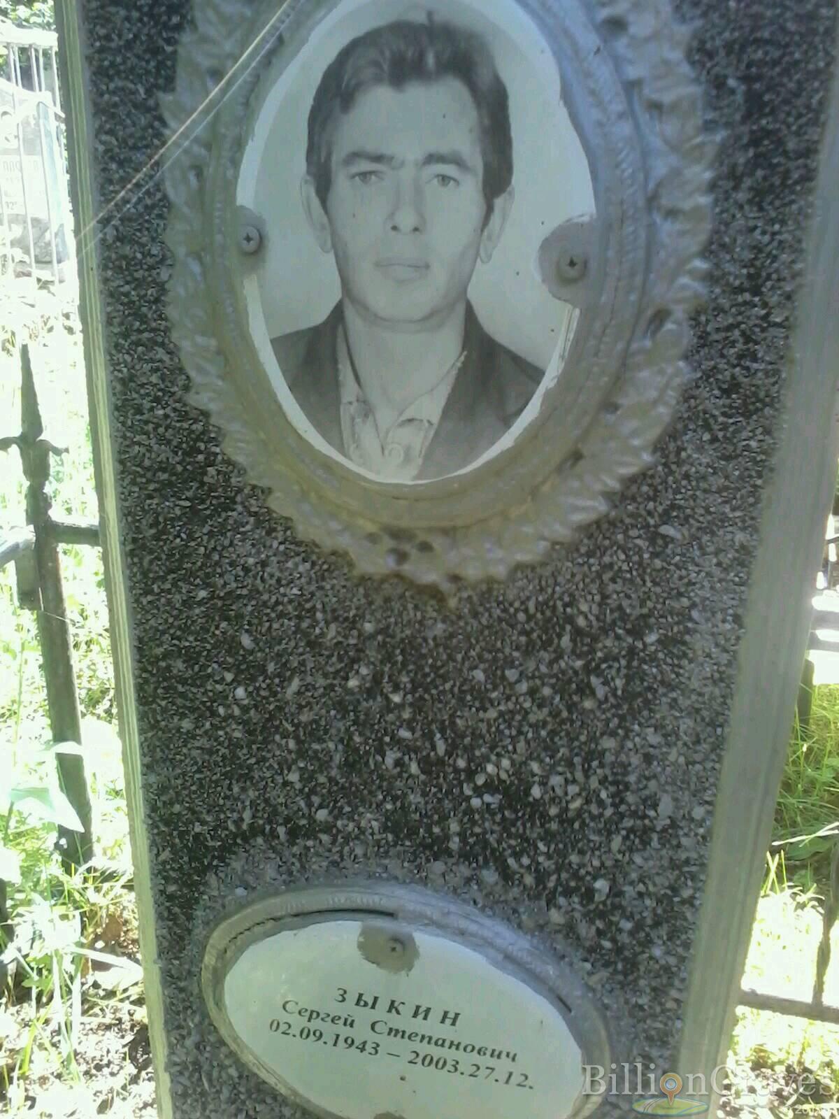зыкин сергей степанович