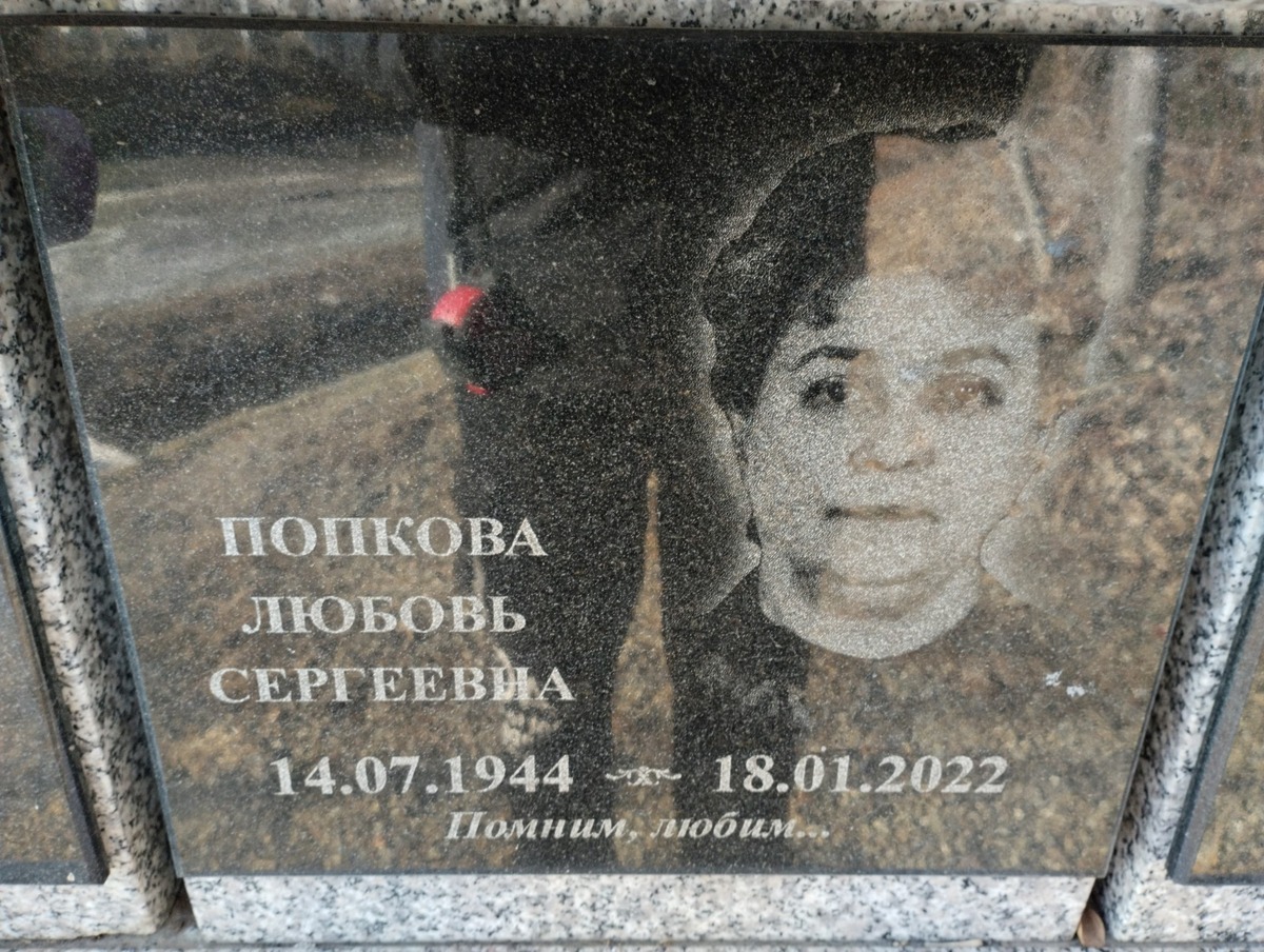 Попкова Любовь Сергеевна