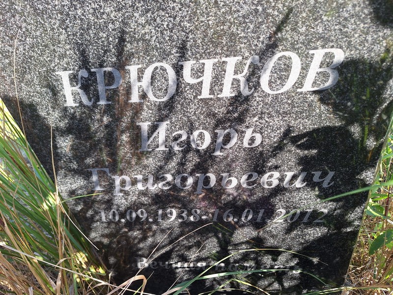 Крючков