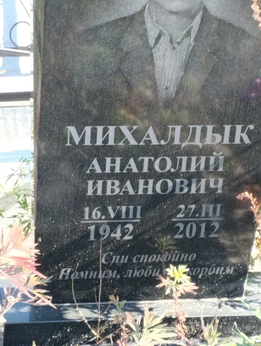 Михалдык Анатолий Иванович
