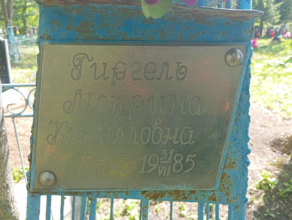 Гиргель Мокрина Кирилловна