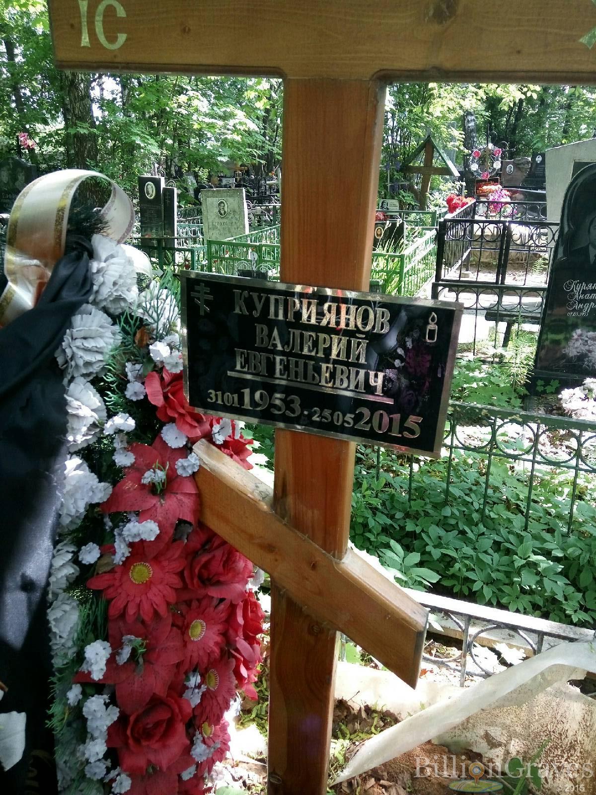 Куприянов Валерий Евгеньевич
