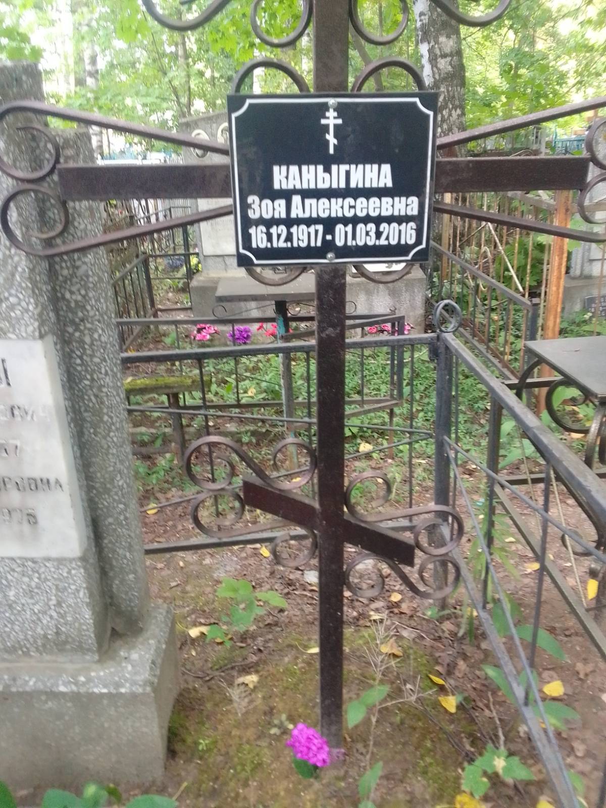 Каныгина Зоя Алексеевна