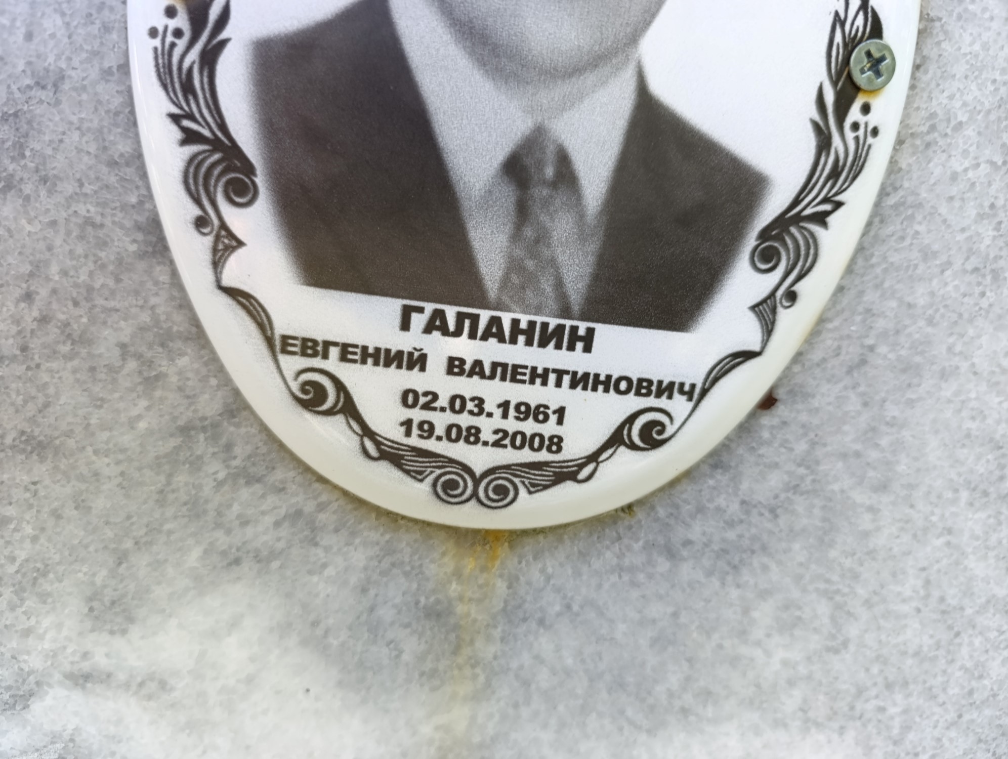 Галанин Евгений Валентинович