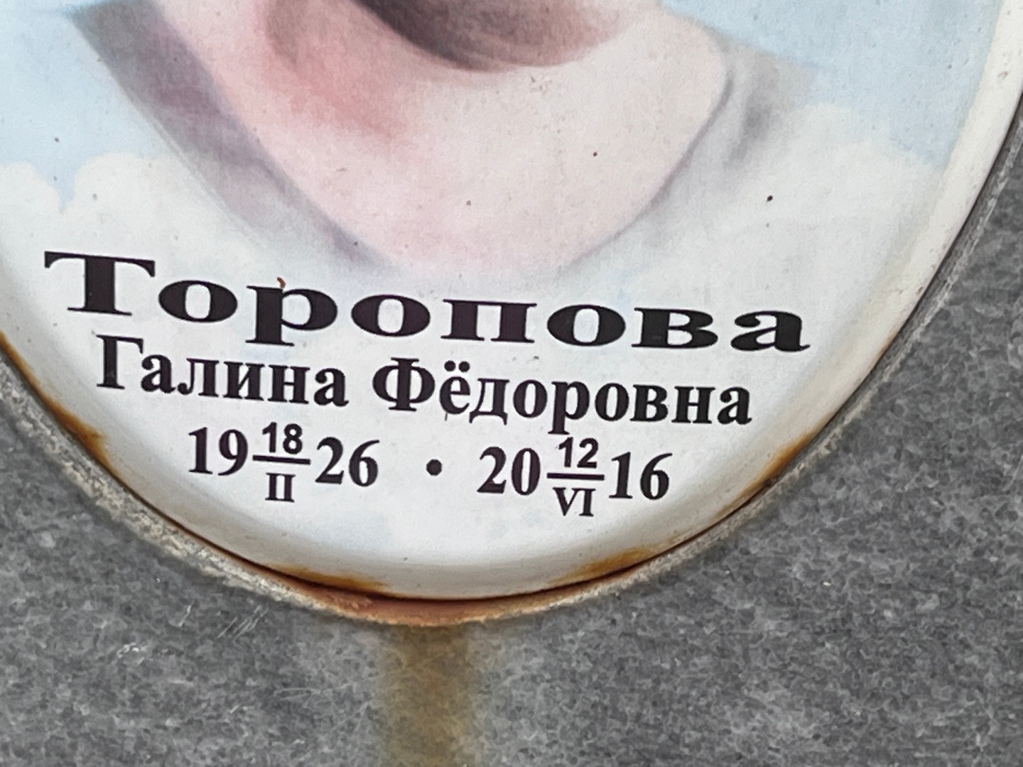 Торопова