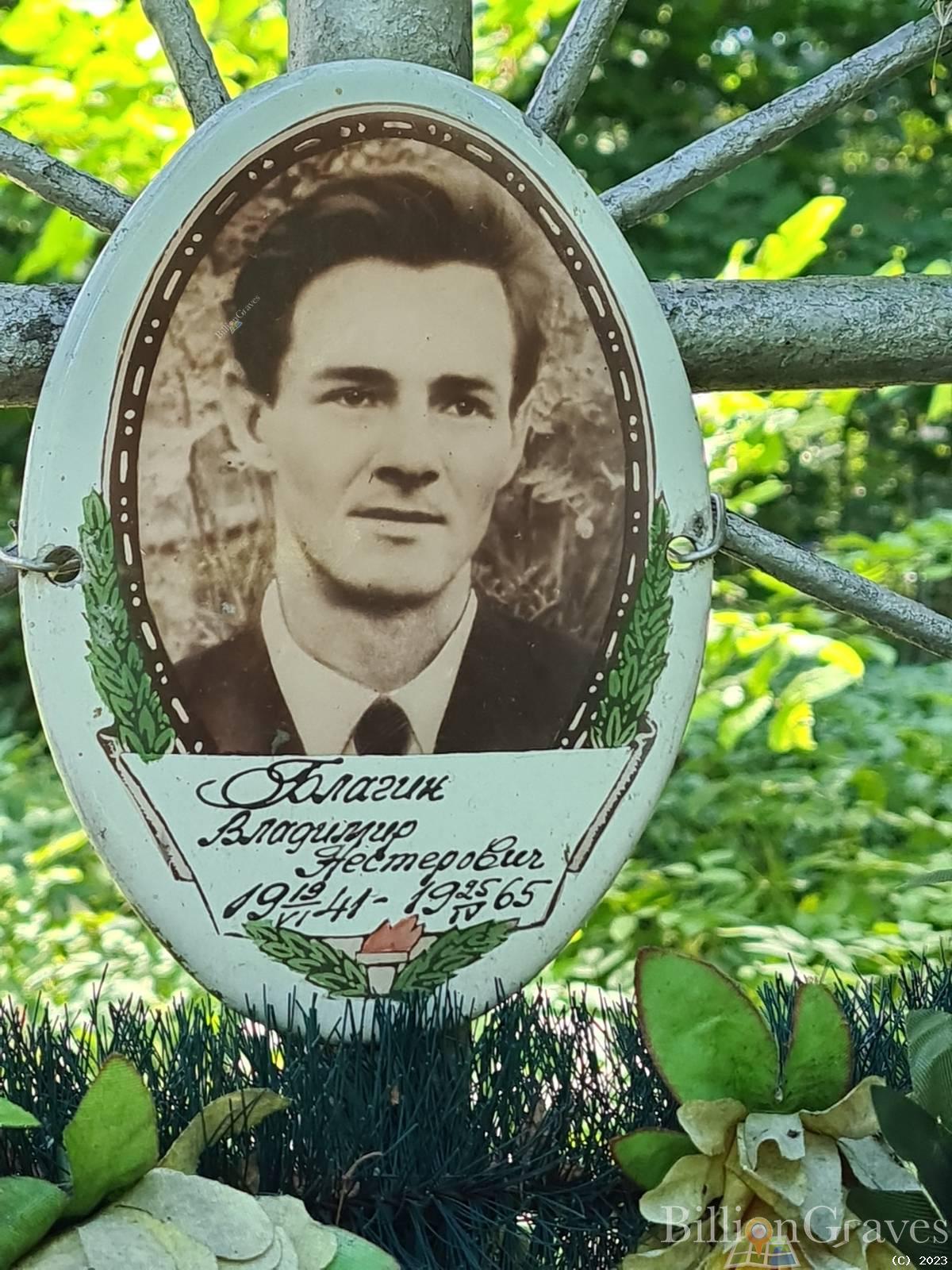 Благин Владимир Нестерович