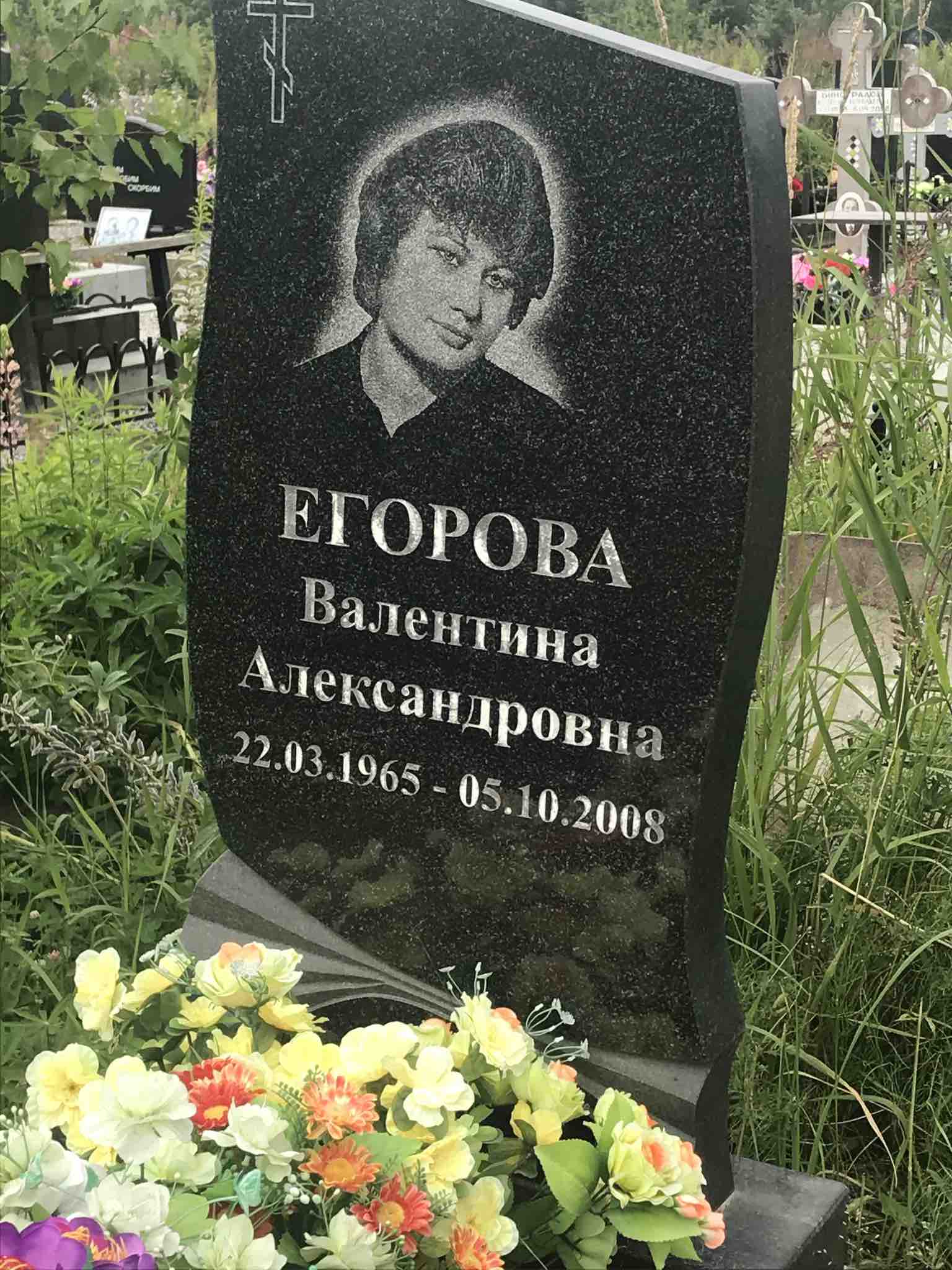 Егорова Валентина Александровна