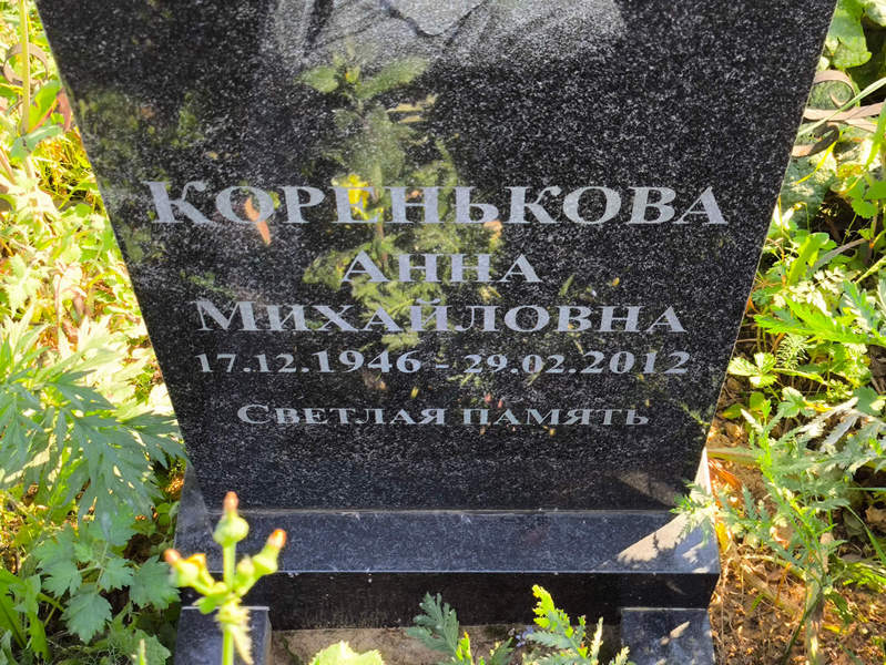Коренькова