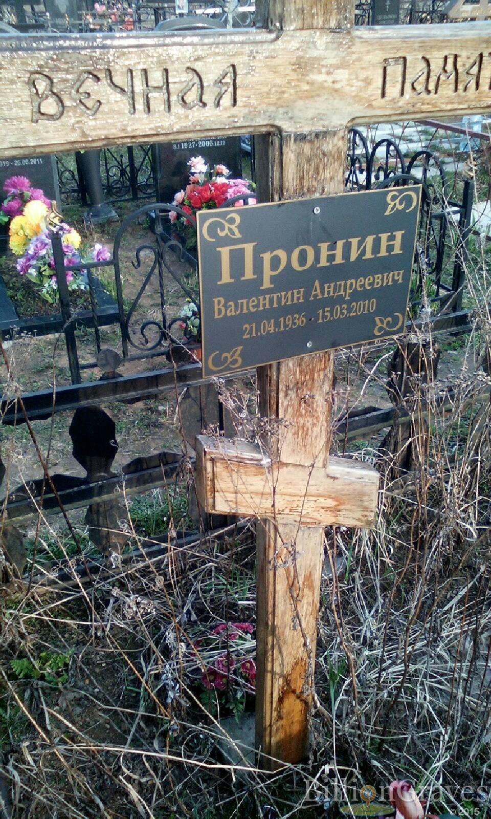пронин валентин андреевич