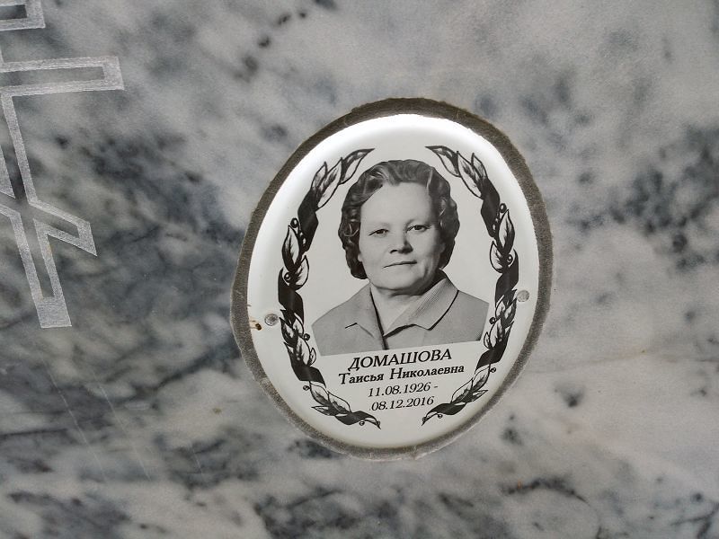 Таисья Домашова Николаевна