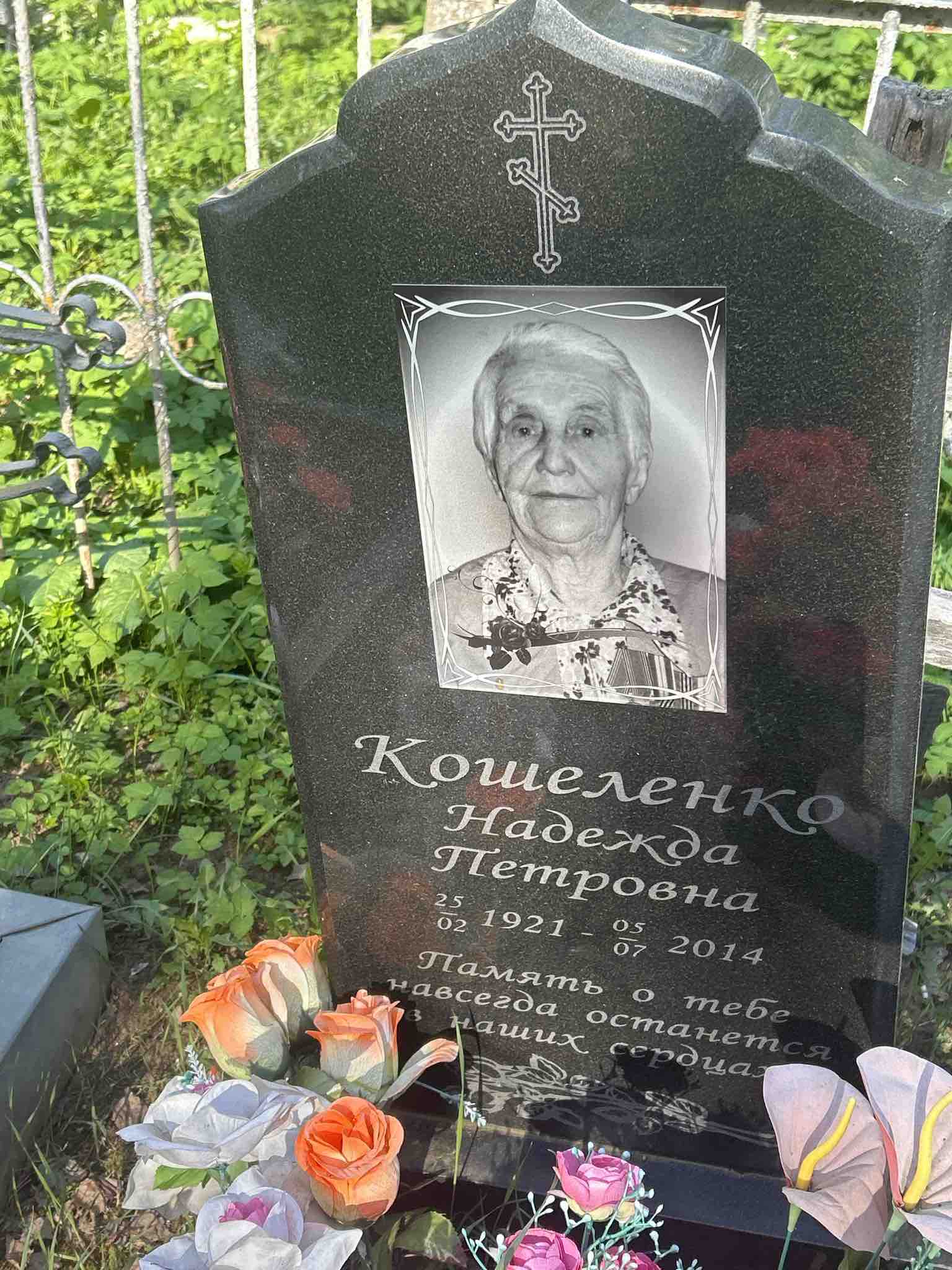 Кошеленко Надежда Петровна