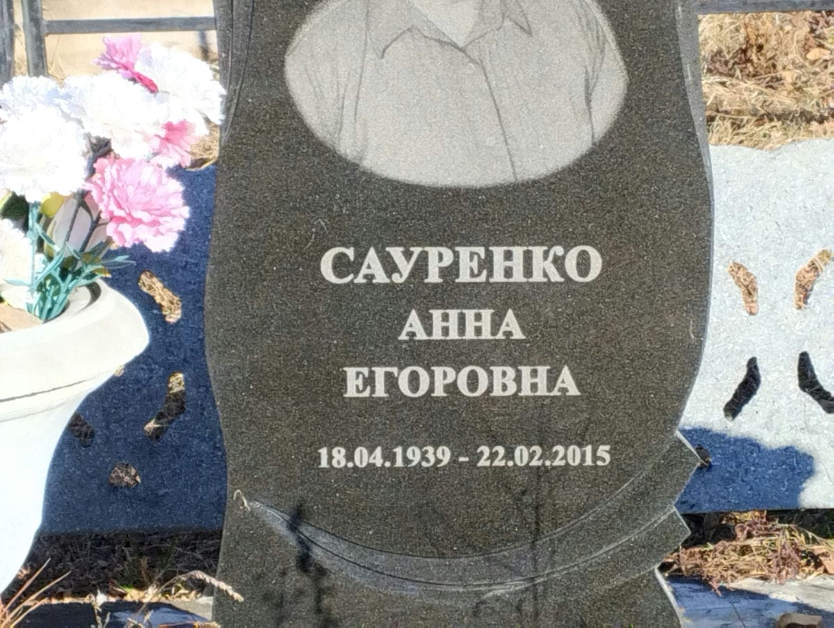 Сауренко Анна Егоровна