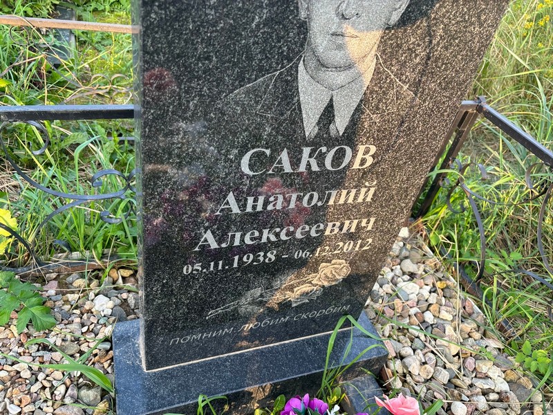 Саков