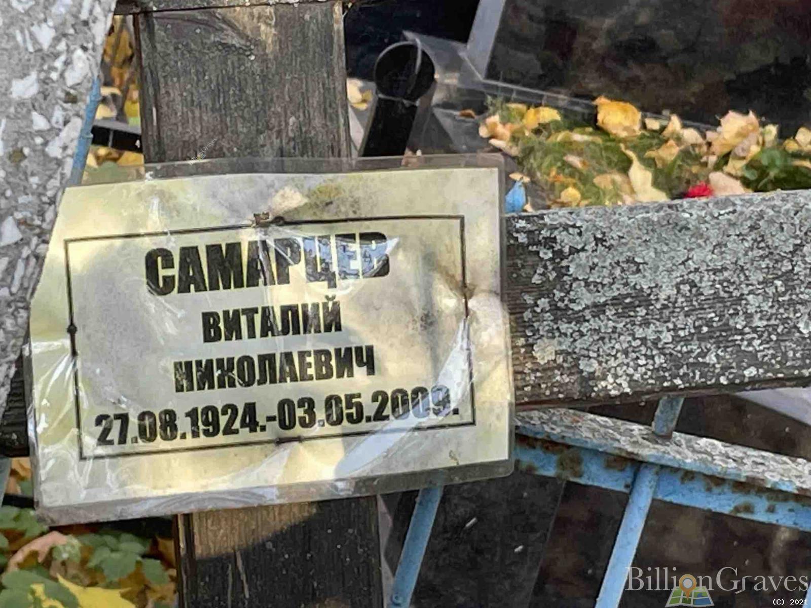 Самарцев Виталий Николаевич
