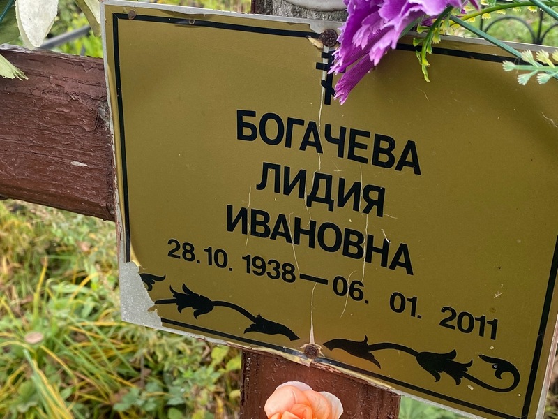 Богачева