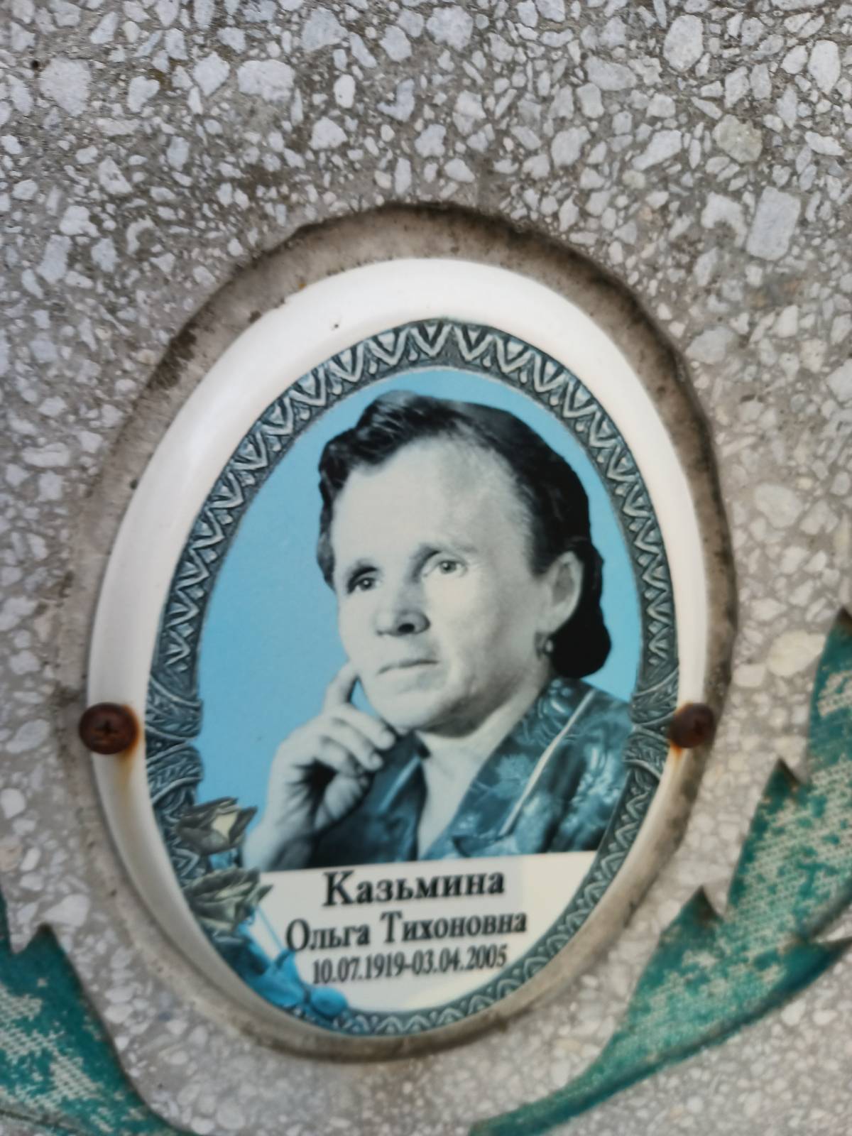 Казьмина Ольга Тихоновна