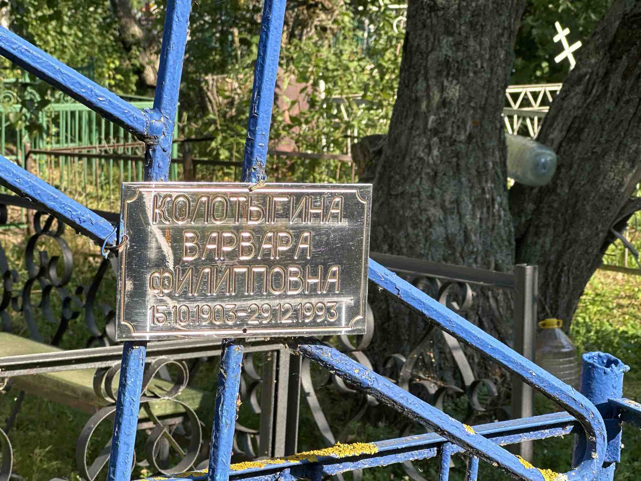 Колотыгина Варвара Филипповна