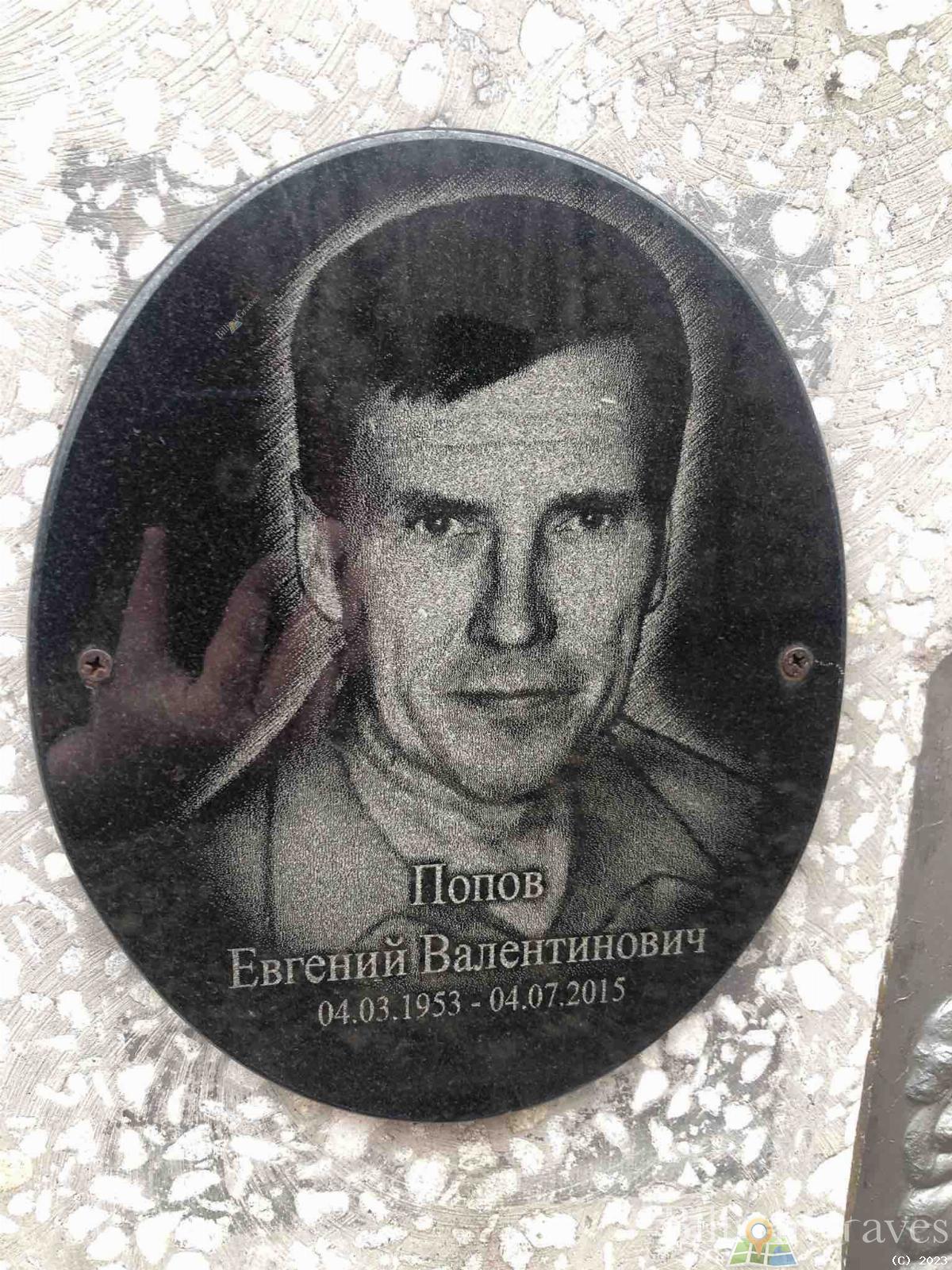 Попов Евгений Валентинович
