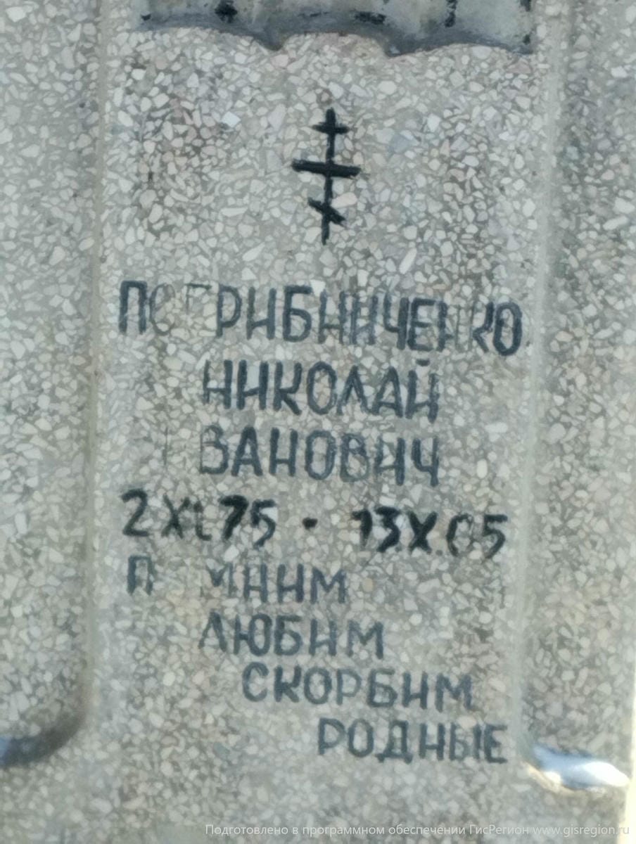 Погрибниченко Николай Иванович